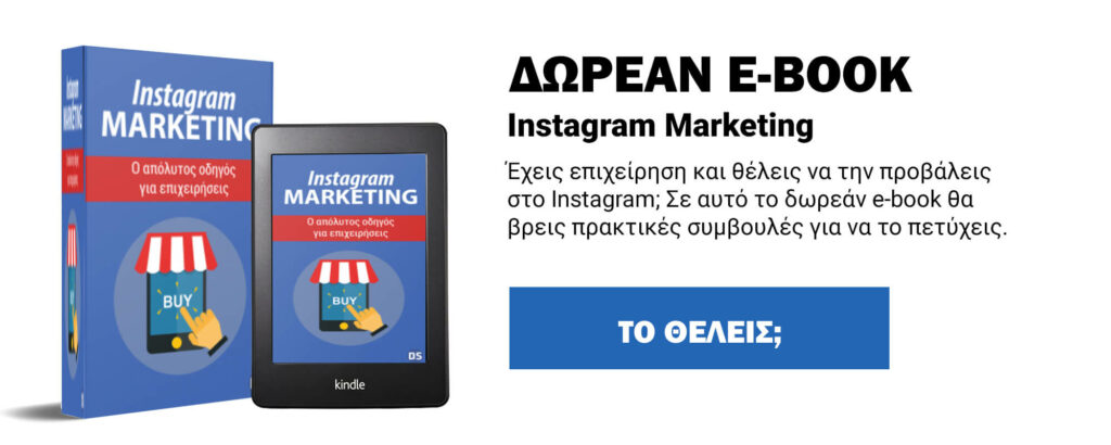 Instagram Marketing για επιχειρήσεις